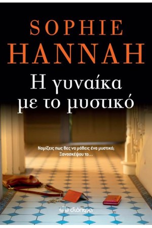 Η ΓΥΝΑΙΚΑ ΜΕ ΤΟ ΜΥΣΤΙΚΟ