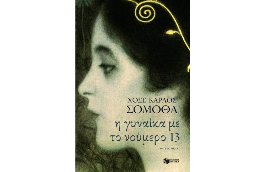Η ΓΥΝΑΙΚΑ ΜΕ ΤΟ ΝΟΥΜΕΡΟ 13