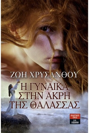 Η ΓΥΝΑΙΚΑ ΣΤΗΝ ΑΚΡΗ ΤΗΣ ΘΑΛΑΣΣΑΣ
