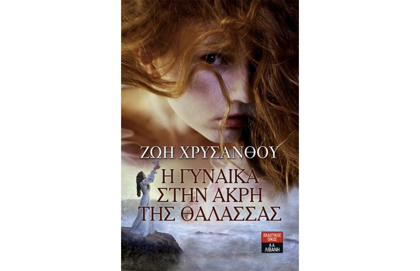 Η ΓΥΝΑΙΚΑ ΣΤΗΝ ΑΚΡΗ ΤΗΣ ΘΑΛΑΣΣΑΣ