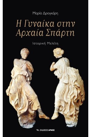 Η ΓΥΝΑΙΚΑ ΣΤΗΝ ΑΡΧΑΙΑ ΣΠΑΡΤΗ