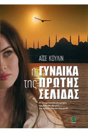 Η ΓΥΝΑΙΚΑ ΤΗΣ ΠΡΩΤΗΣ ΣΕΛΙΔΑΣ Η ΓΥΝΑΙΚΑ ΤΗΣ ΠΡΩΤΗΣ ΣΕΛΙΔΑΣ
