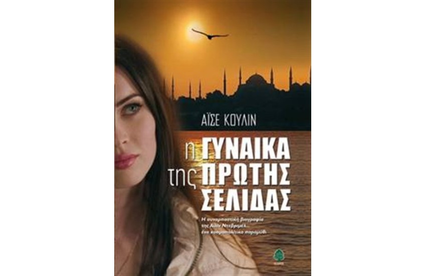 Η ΓΥΝΑΙΚΑ ΤΗΣ ΠΡΩΤΗΣ ΣΕΛΙΔΑΣ