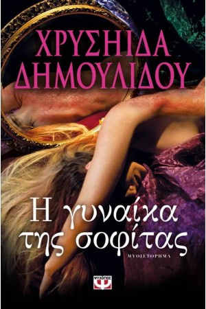 Η ΓΥΝΑΙΚΑ ΤΗΣ ΣΟΦΙΤΑΣ Η ΓΥΝΑΙΚΑ ΤΗΣ ΣΟΦΙΤΑΣ