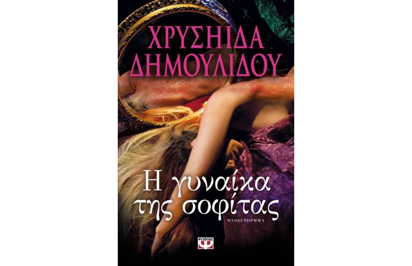 Η ΓΥΝΑΙΚΑ ΤΗΣ ΣΟΦΙΤΑΣ