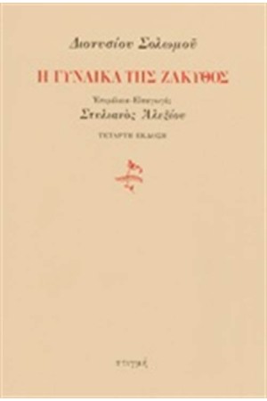 Η ΓΥΝΑΙΚΑ ΤΗΣ ΖΑΚΥΘΟΣ