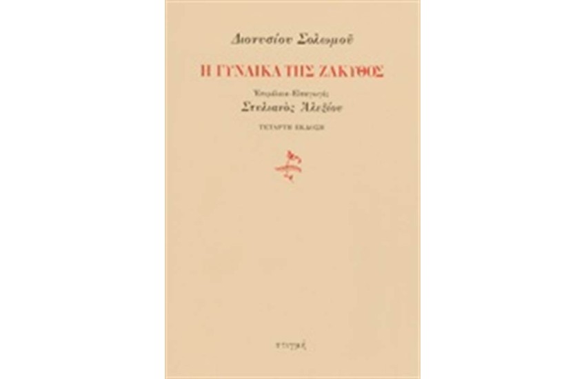 Η ΓΥΝΑΙΚΑ ΤΗΣ ΖΑΚΥΘΟΣ