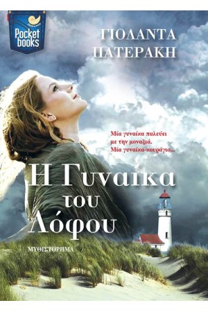 Η ΓΥΝΑΙΚΑ ΤΟΥ ΛΟΦΟΥ (POCKET) Η ΓΥΝΑΙΚΑ ΤΟΥ ΛΟΦΟΥ (POCKET)
