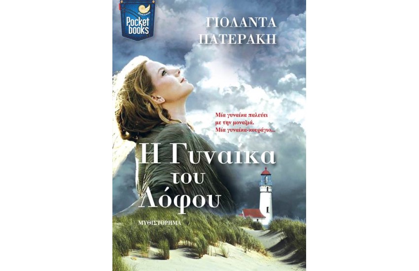 Η ΓΥΝΑΙΚΑ ΤΟΥ ΛΟΦΟΥ (POCKET)