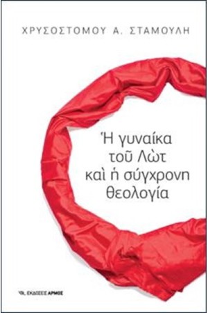 Η ΓΥΝΑΙΚΑ ΤΟΥ ΛΩΤ ΚΑΙ Η ΣΥΓΧΡΟΝΗ ΘΕΟΛΟΓΙΑ Η ΓΥΝΑΙΚΑ ΤΟΥ ΛΩΤ ΚΑΙ Η ΣΥΓΧΡΟΝΗ ΘΕΟΛΟΓΙΑ