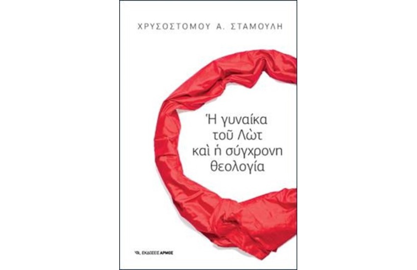 Η ΓΥΝΑΙΚΑ ΤΟΥ ΛΩΤ ΚΑΙ Η ΣΥΓΧΡΟΝΗ ΘΕΟΛΟΓΙΑ