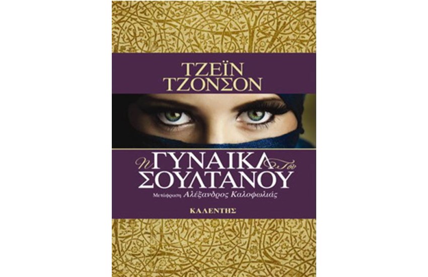 Η ΓΥΝΑΙΚΑ ΤΟΥ ΣΟΥΛΤΑΝΟΥ