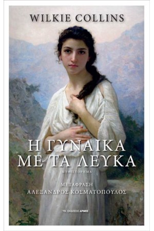 Η ΓΥΝΑΙΚΑ ΜΕ ΤΑ ΛΕΥΚΑ Η ΓΥΝΑΙΚΑ ΜΕ ΤΑ ΛΕΥΚΑ