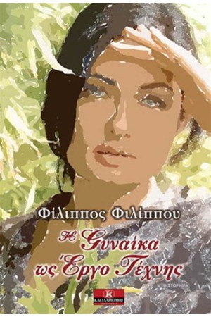 Η ΓΥΝΑΙΚΑ ΩΣ ΕΡΓΟ ΤΕΧΝΗΣ Η ΓΥΝΑΙΚΑ ΩΣ ΕΡΓΟ ΤΕΧΝΗΣ