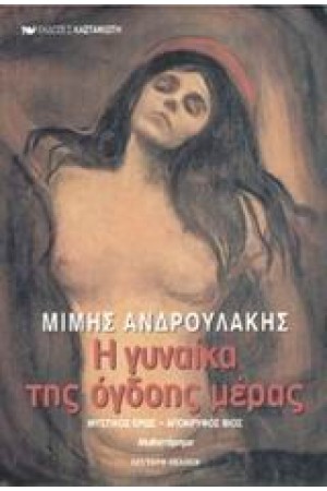 Η ΓΥΝΑΙΚΑ ΤΗΣ ΟΓΔΟΗΣ ΜΕΡΑΣ