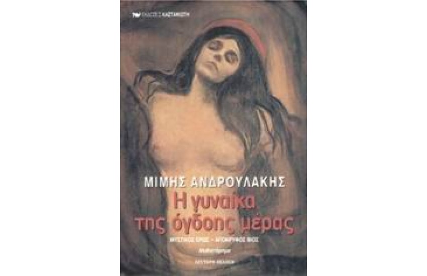 Η ΓΥΝΑΙΚΑ ΤΗΣ ΟΓΔΟΗΣ ΜΕΡΑΣ