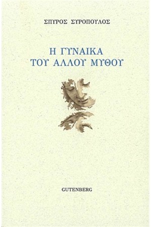 Η ΓΥΝΑΙΚΑ ΤΟΥ ΑΛΛΟΥ ΜΥΘΟΥ