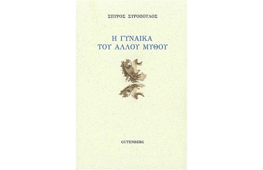 Η ΓΥΝΑΙΚΑ ΤΟΥ ΑΛΛΟΥ ΜΥΘΟΥ