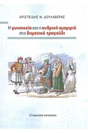 Η ΓΥΝΑΙΚΕΙΑ ΚΑΙ Η ΑΝΔΡΙΚΗ ΟΜΟΡΦΙΑ ΣΤΟ ΔΗΜΟΤΙΚΗ ΤΡΑΓΟΥΔΙ