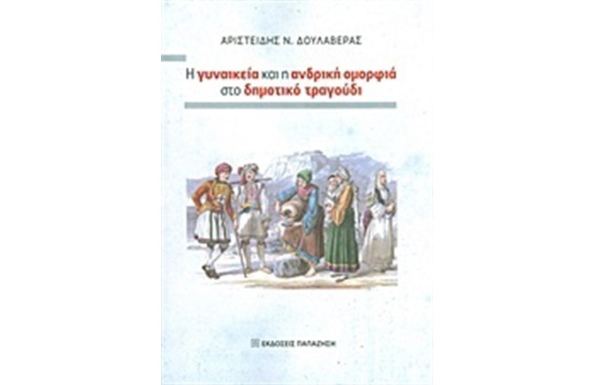Η ΓΥΝΑΙΚΕΙΑ ΚΑΙ Η ΑΝΔΡΙΚΗ ΟΜΟΡΦΙΑ ΣΤΟ ΔΗΜΟΤΙΚΗ ΤΡΑΓΟΥΔΙ