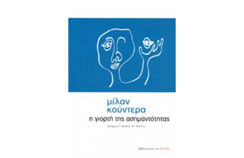 Η ΓΙΟΡΤΗ ΤΗΣ ΑΣΗΜΑΝΤΟΤΗΤΑΣ