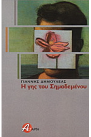 Η ΓΗΣ ΤΟΥ ΣΗΜΑΔΕΜΕΝΟΥ