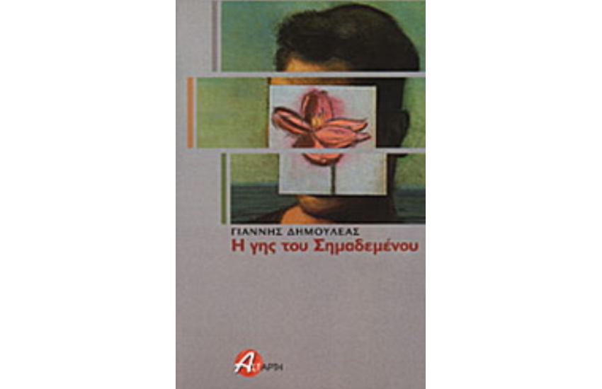Η ΓΗΣ ΤΟΥ ΣΗΜΑΔΕΜΕΝΟΥ