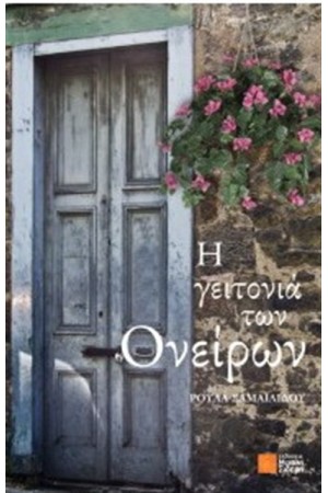 Η ΓΕΙΤΟΝΙΑ ΤΩΝ ΟΝΕΙΡΩΝ Η ΓΕΙΤΟΝΙΑ ΤΩΝ ΟΝΕΙΡΩΝ