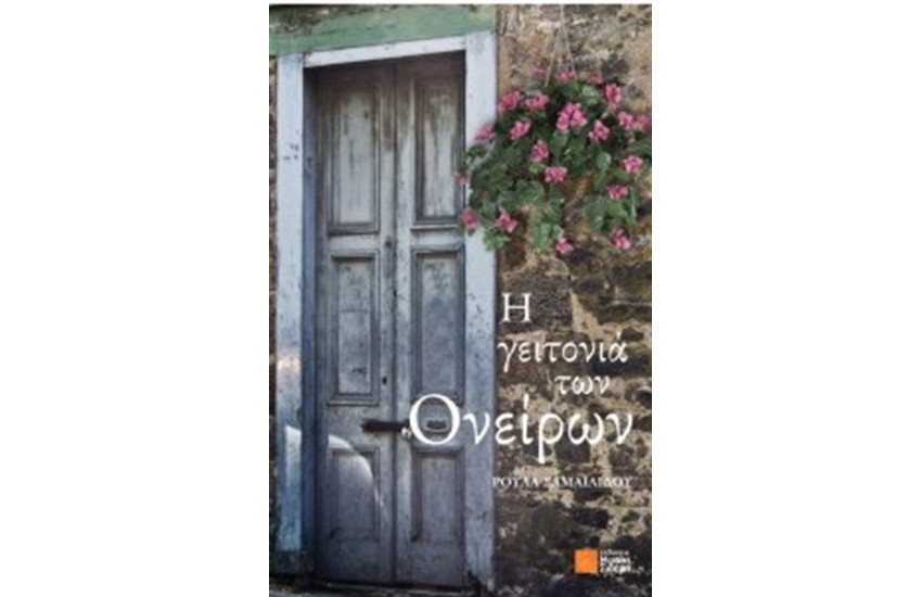 Η ΓΕΙΤΟΝΙΑ ΤΩΝ ΟΝΕΙΡΩΝ