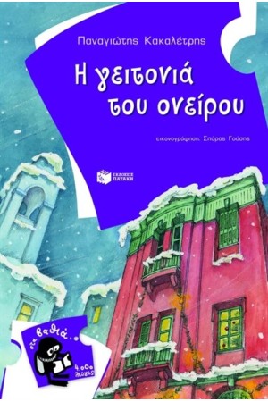 Η ΓΕΙΤΟΝΙΑ ΤΟΥ ΟΝΕΙΡΟΥ Η ΓΕΙΤΟΝΙΑ ΤΟΥ ΟΝΕΙΡΟΥ