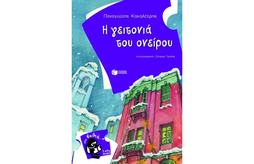 Η ΓΕΙΤΟΝΙΑ ΤΟΥ ΟΝΕΙΡΟΥ