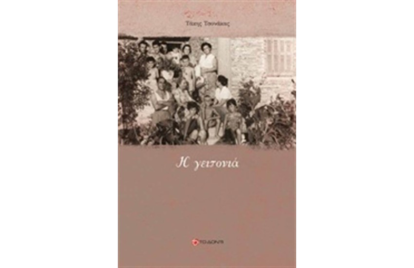 Η ΓΕΙΤΟΝΙΑ