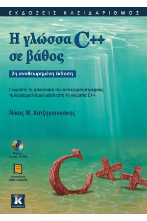 Η ΓΛΩΣΣΑ C++ ΣΕ ΒΑΘΟΣ (ΔΕΥΤΕΡΗ ΑΝΑΘΕΩΡΗΜΕΝΗ ΕΚΔΟΣΗ)