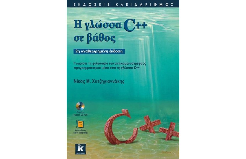 Η ΓΛΩΣΣΑ C++ ΣΕ ΒΑΘΟΣ (ΔΕΥΤΕΡΗ ΑΝΑΘΕΩΡΗΜΕΝΗ ΕΚΔΟΣΗ)