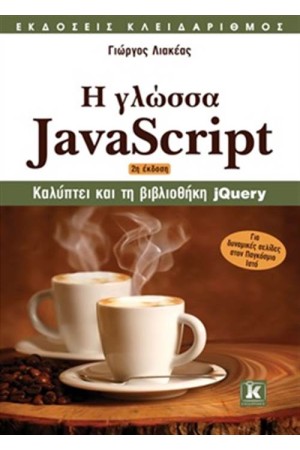 Η ΓΛΩΣΣΑ JAVASCRIPT (2η ΕΚΔΟΣΗ)