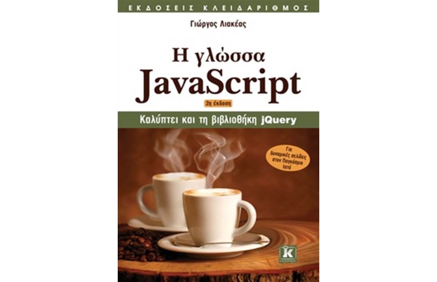 Η ΓΛΩΣΣΑ JAVASCRIPT (2η ΕΚΔΟΣΗ)