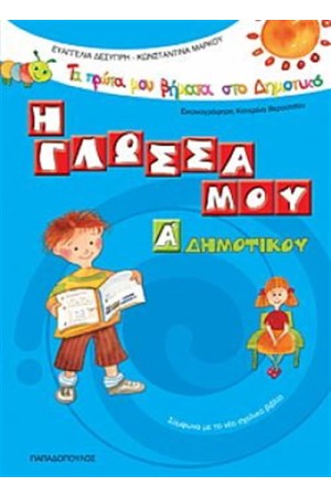 Η ΓΛΩΣΣΑ ΜΟΥ Α' ΔΗΜΟΤΙΚΟΥ