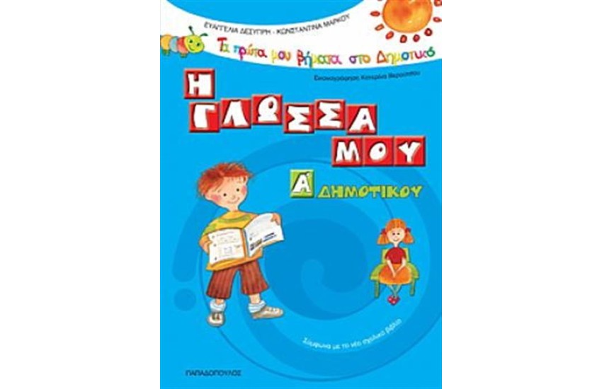 Η ΓΛΩΣΣΑ ΜΟΥ Α' ΔΗΜΟΤΙΚΟΥ