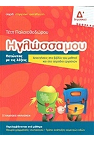 Η ΓΛΩΣΣΑ ΜΟΥ Δ΄ ΔΗΜΟΤΙΚΟΥ