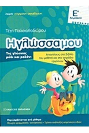 Η ΓΛΩΣΣΑ ΜΟΥ Ε' ΔΗΜΟΤΙΚΟΥ