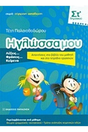 Η ΓΛΩΣΣΑ ΜΟΥ ΣΤ' ΔΗΜΟΤΙΚΟΥ