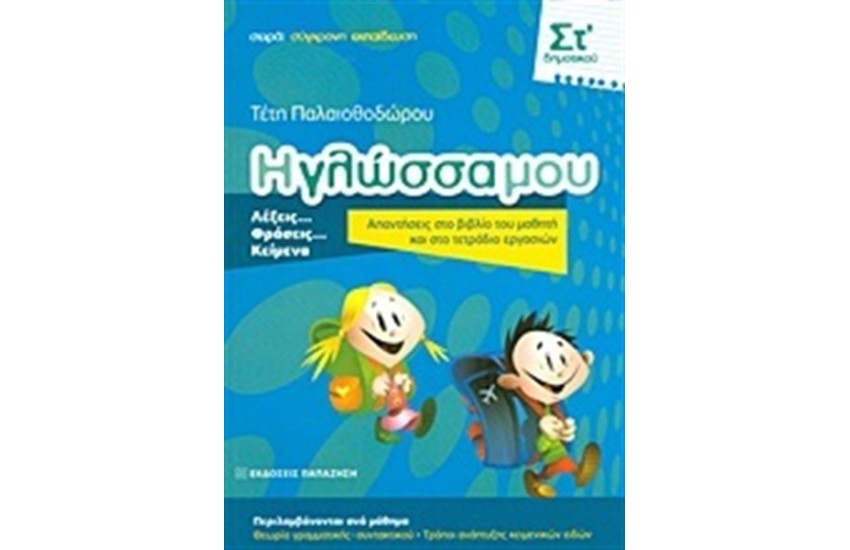 Η ΓΛΩΣΣΑ ΜΟΥ ΣΤ' ΔΗΜΟΤΙΚΟΥ