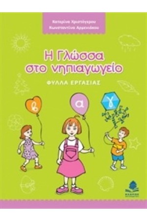 Η ΓΛΩΣΣΑ ΣΤΟ ΝΗΠΙΑΓΩΓΕΙΟ: ΦΥΛΛΑ ΕΡΓΑΣΙΑΣ Η ΓΛΩΣΣΑ ΣΤΟ ΝΗΠΙΑΓΩΓΕΙΟ: ΦΥΛΛΑ ΕΡΓΑΣΙΑΣ