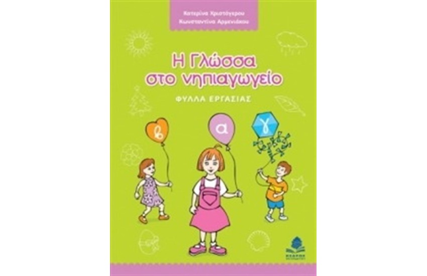 Η ΓΛΩΣΣΑ ΣΤΟ ΝΗΠΙΑΓΩΓΕΙΟ: ΦΥΛΛΑ ΕΡΓΑΣΙΑΣ
