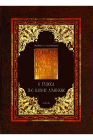 Η ΓΛΩΣΣΑ ΤΗΣ ΚΑΙΝΗΣ ΔΙΑΘΗΚΗΣ