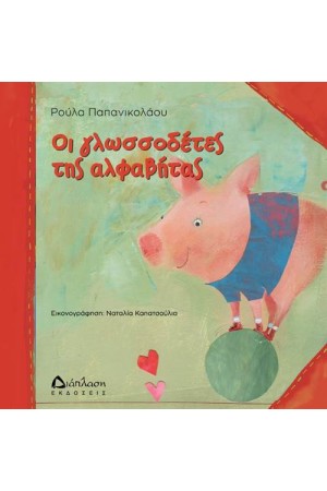 ΟΙ ΓΛΩΣΣΟΔΕΤΕΣ ΤΗΣ ΑΛΦΑΒΗΤΑΣ