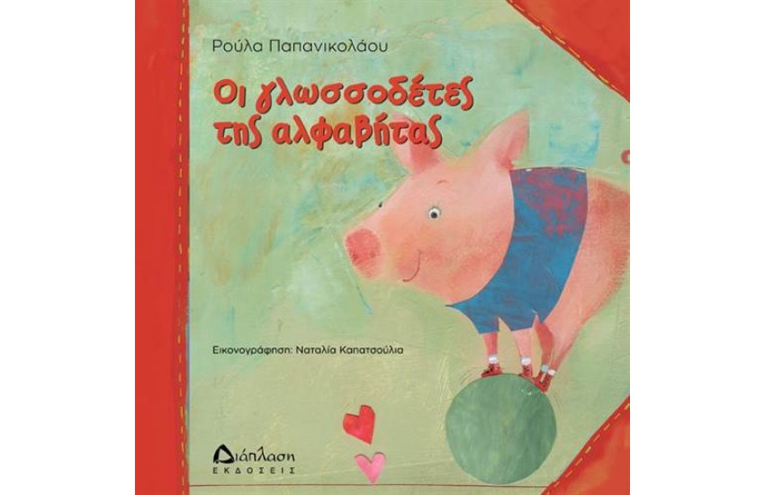 ΟΙ ΓΛΩΣΣΟΔΕΤΕΣ ΤΗΣ ΑΛΦΑΒΗΤΑΣ