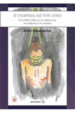 Η ΓΝΩΡΙΜΙΑ ΜΕ ΤΟΝ ΛΥΚΟ: ΕΝΑ ΑΛΗΘΙΝΟ ΤΑΞΙΔΙ ΓΙΑ ΤΗΝ ΑΣΘΕΝΕΙΑ ΚΑΙ ΤΗΝ ΑΝΟΡΕΞΙΑ