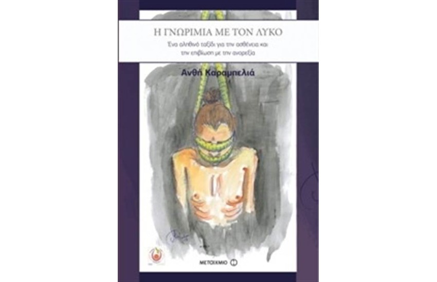 Η ΓΝΩΡΙΜΙΑ ΜΕ ΤΟΝ ΛΥΚΟ: ΕΝΑ ΑΛΗΘΙΝΟ ΤΑΞΙΔΙ ΓΙΑ ΤΗΝ ΑΣΘΕΝΕΙΑ ΚΑΙ ΤΗΝ ΑΝΟΡΕΞΙΑ