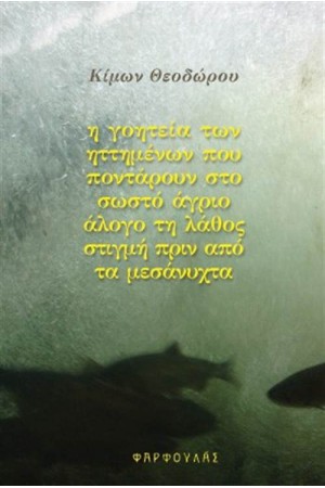 Η ΓΟΗΤΕΙΑ ΤΩΝ ΗΤΤΗΜΕΝΩΝ ΠΟΥ ΠΟΝΤΑΡΟΥΝ ΣΤΟ ΣΩΣΤΟ ΑΓΡΙΟ ΑΛΟΓΟ ΤΗ ΛΑΘΟΣ ΣΤΙΓΜΗ ΠΡΙΝ ΑΠΟ ΤΑ ΜΕΣΑΝΥΧΤΑ